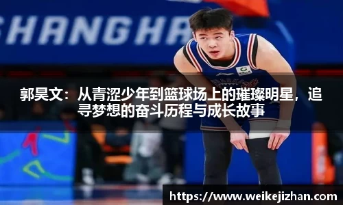 郭昊文：从青涩少年到篮球场上的璀璨明星，追寻梦想的奋斗历程与成长故事